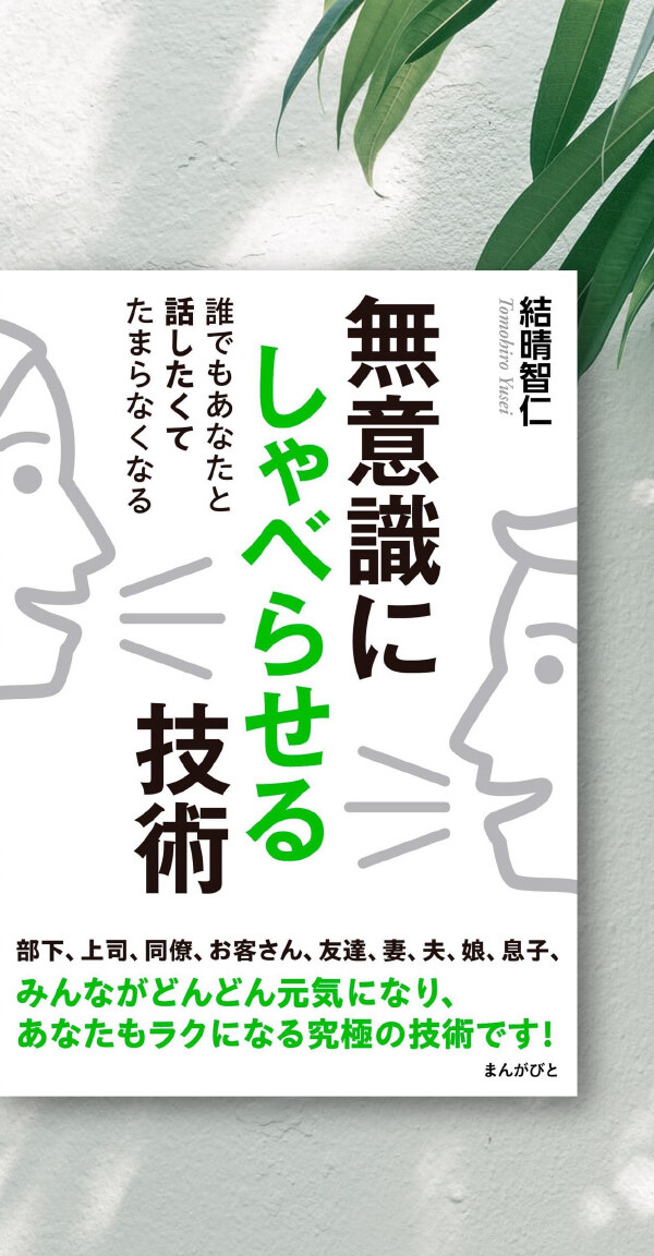 BOOK 　無意識にしゃべらせる技術